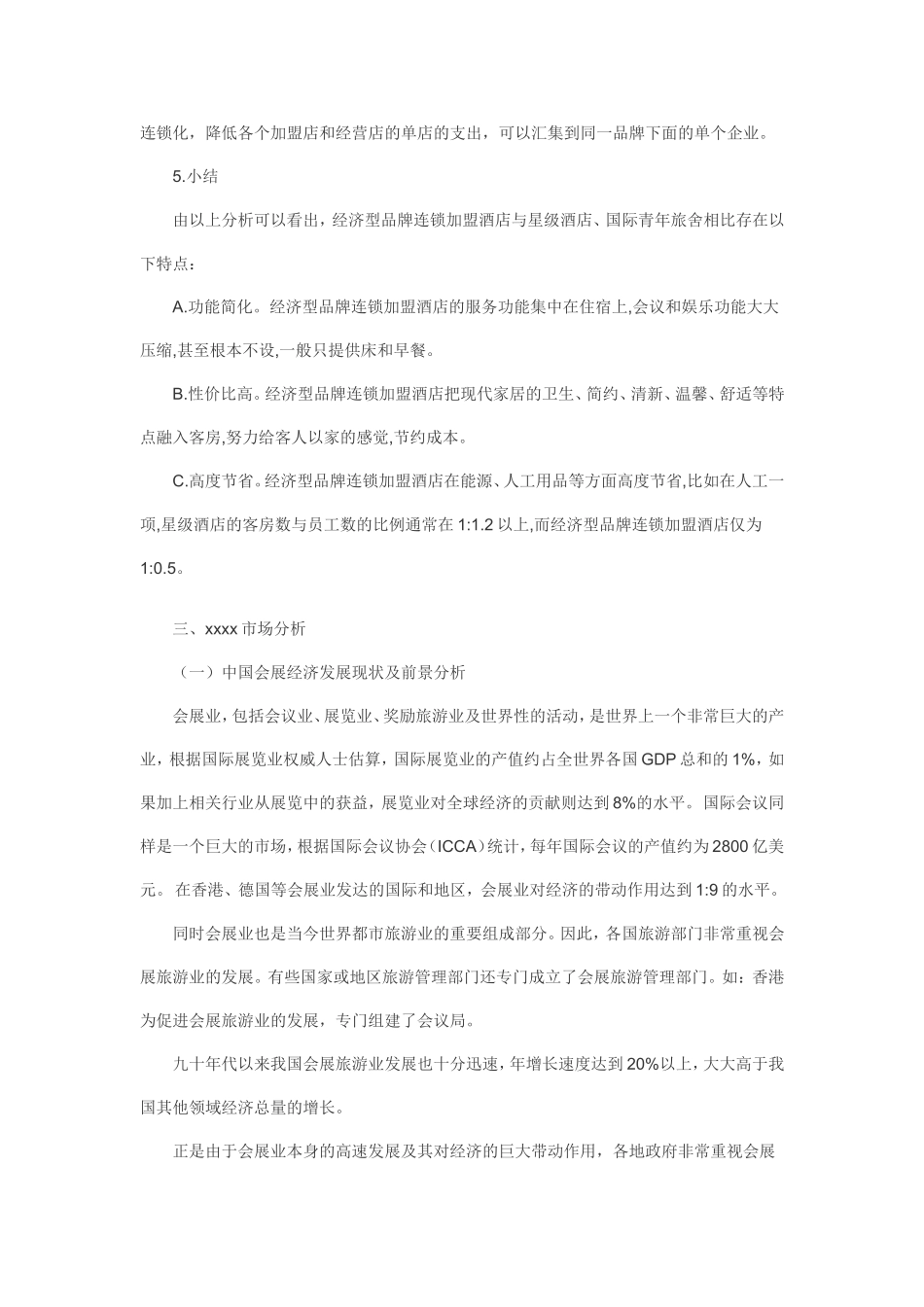 连锁酒店商业计划书.doc_第3页