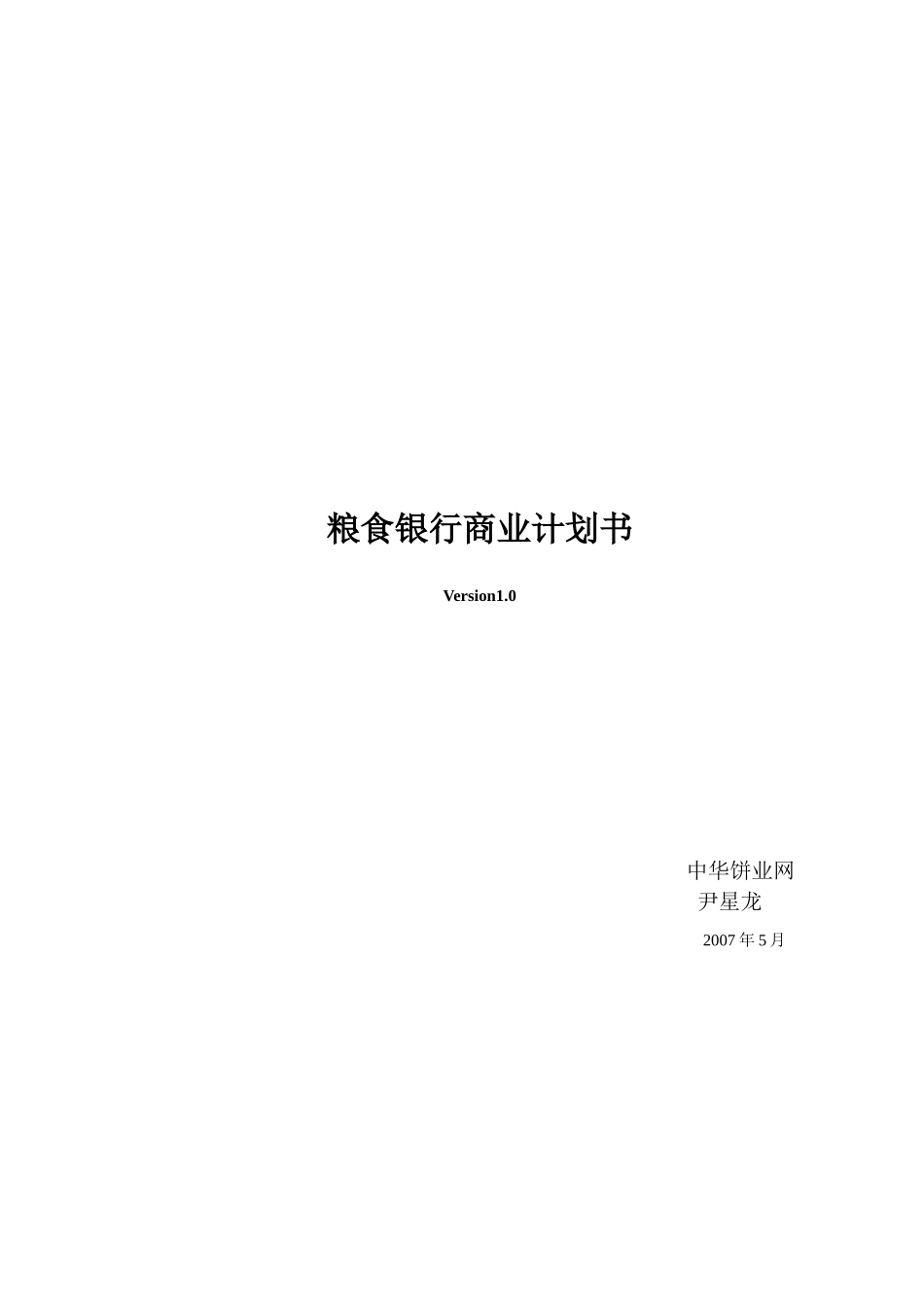 粮食银行项目计划书.doc_第1页