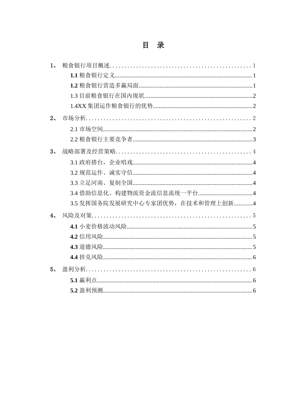 粮食银行项目计划书.doc_第2页
