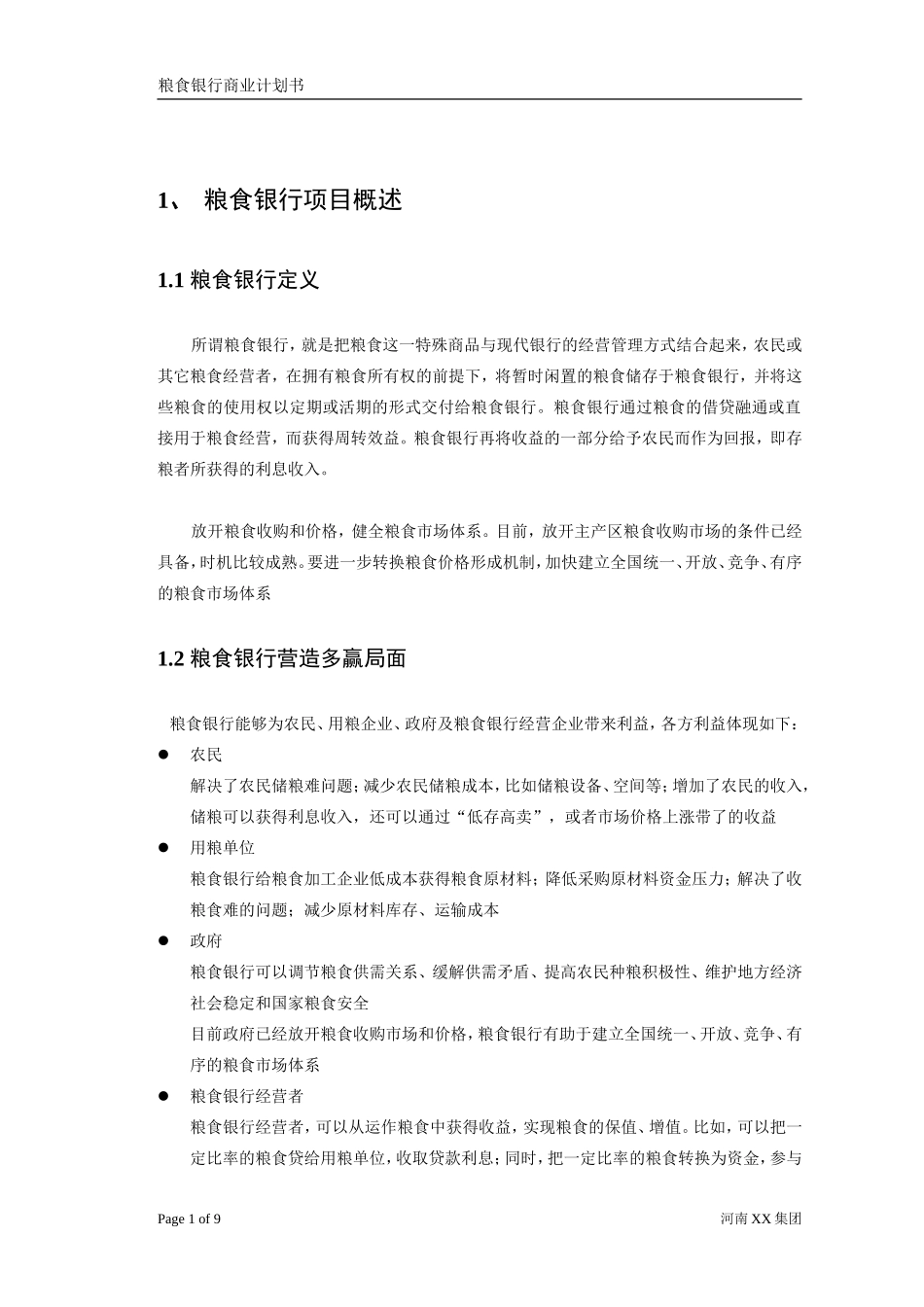 粮食银行项目计划书.doc_第3页