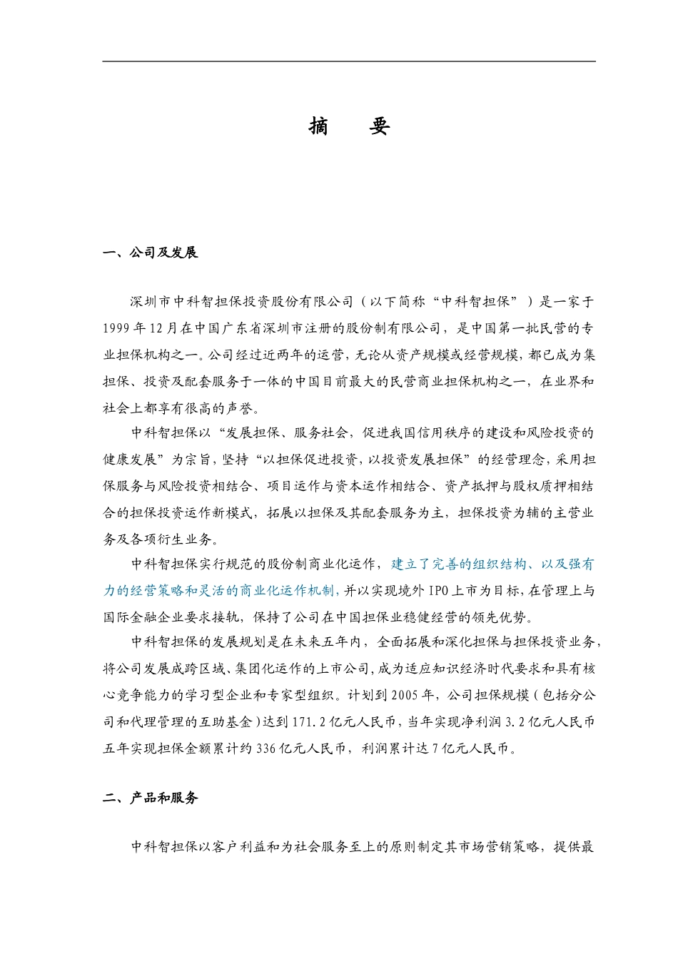 深圳市中科智担保投资股份有限公司商业计划书.doc_第1页