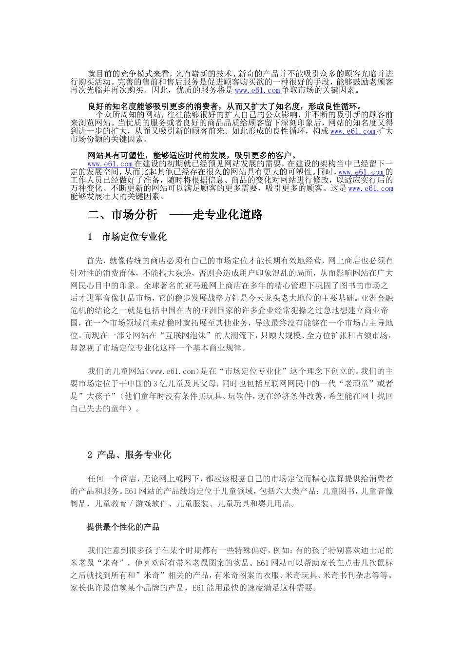 儿童购物网商业计划书.doc_第2页