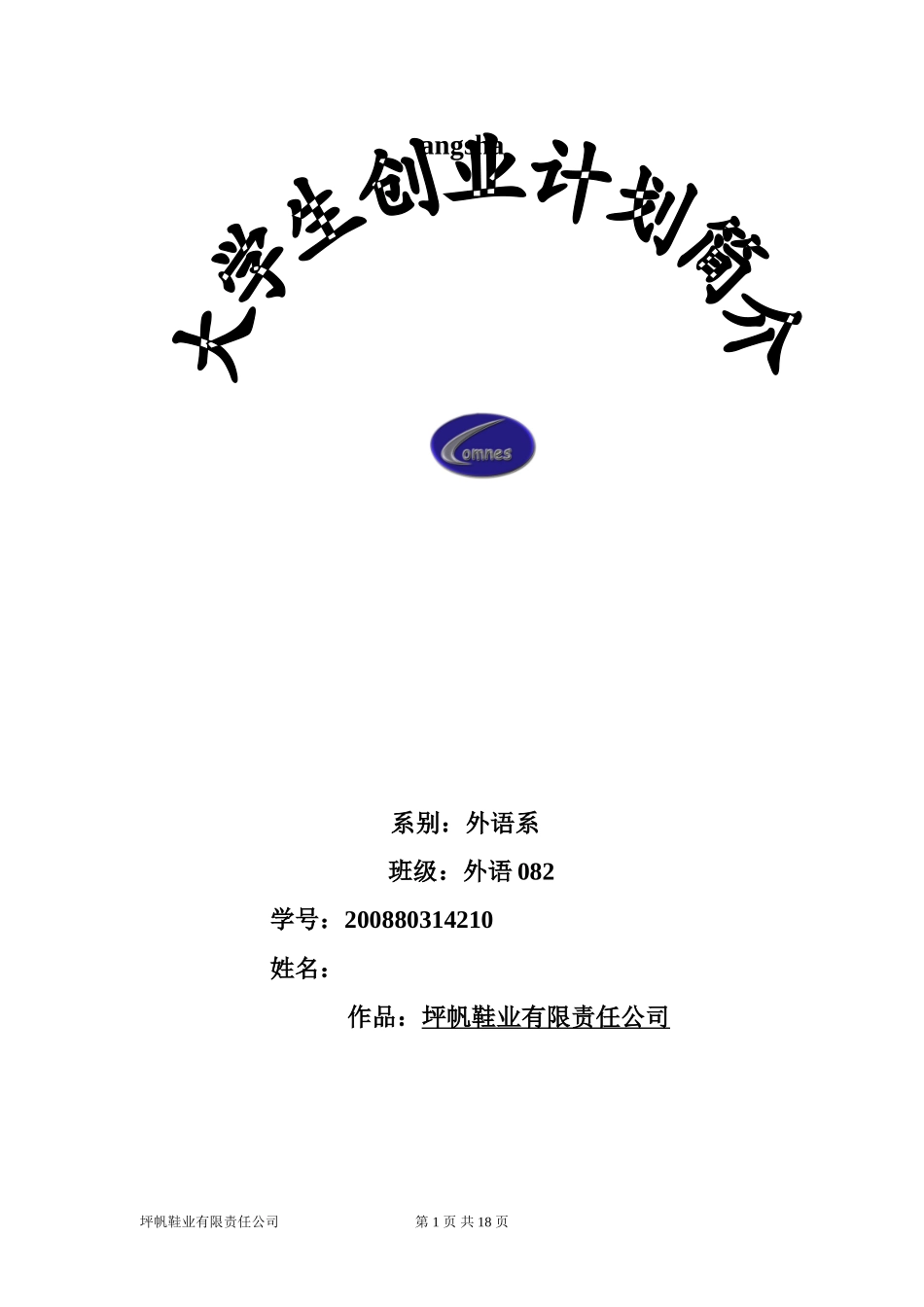 坪帆鞋业有限责任公司创业计划书.doc_第1页