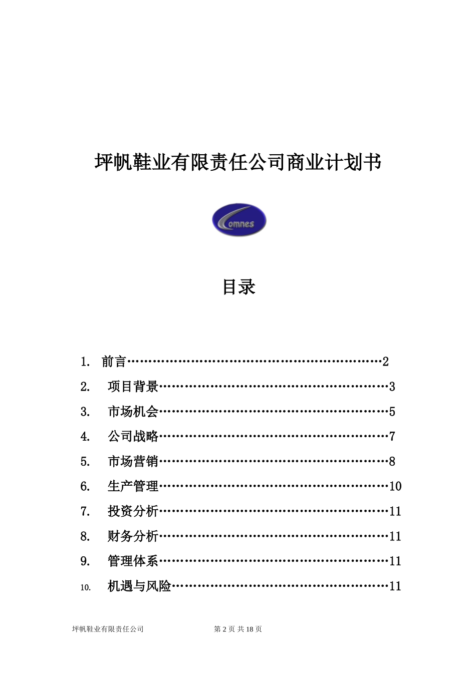 坪帆鞋业有限责任公司创业计划书.doc_第2页