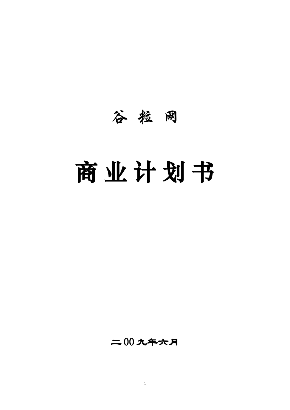 网络教育互动平台商业计划书.doc_第1页