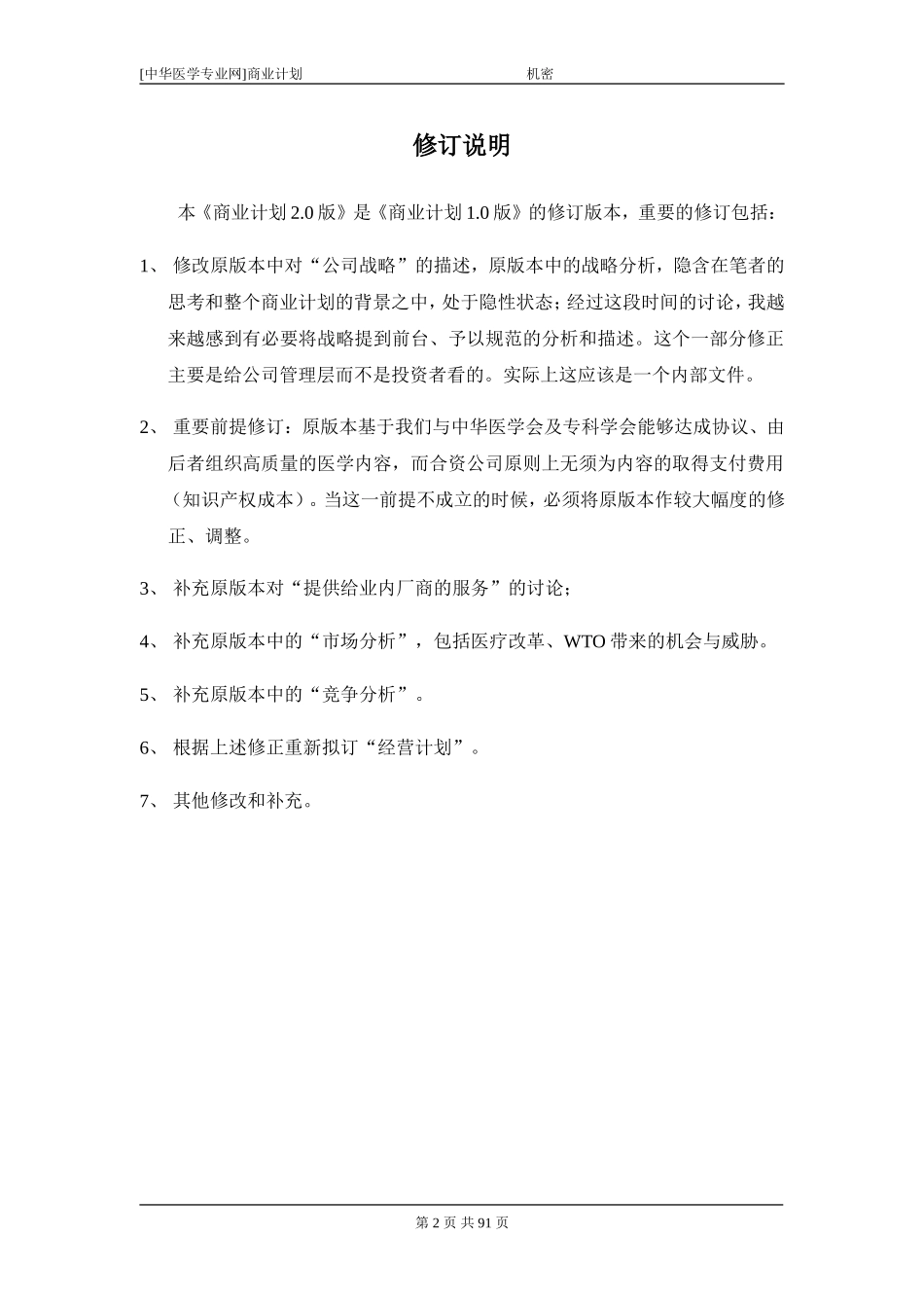 某医学网站商业计划书.doc_第2页