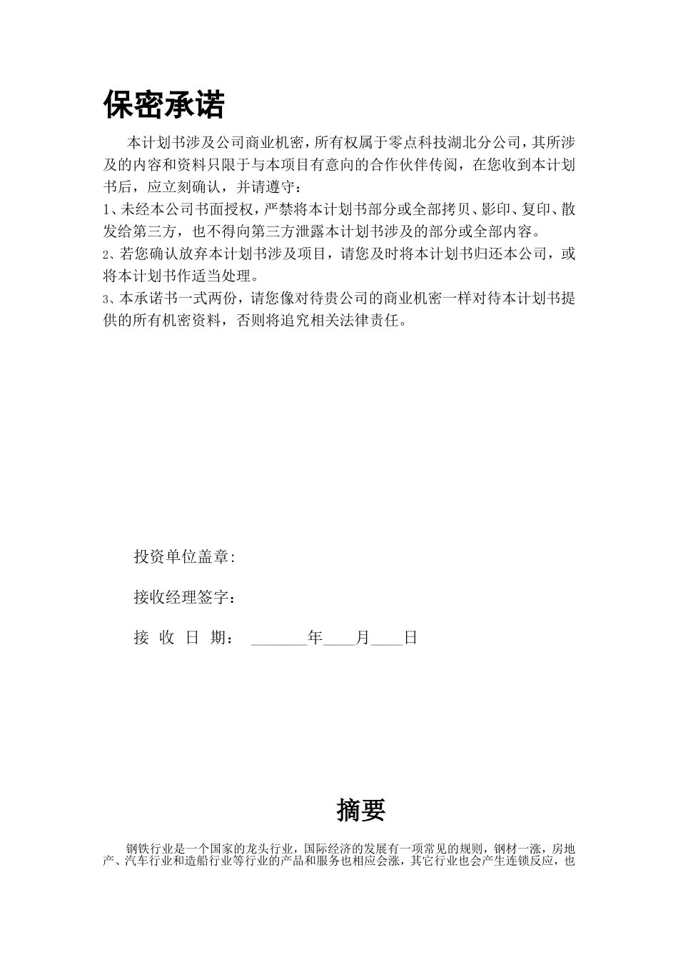 钢铁国际网商业计划书.doc_第1页