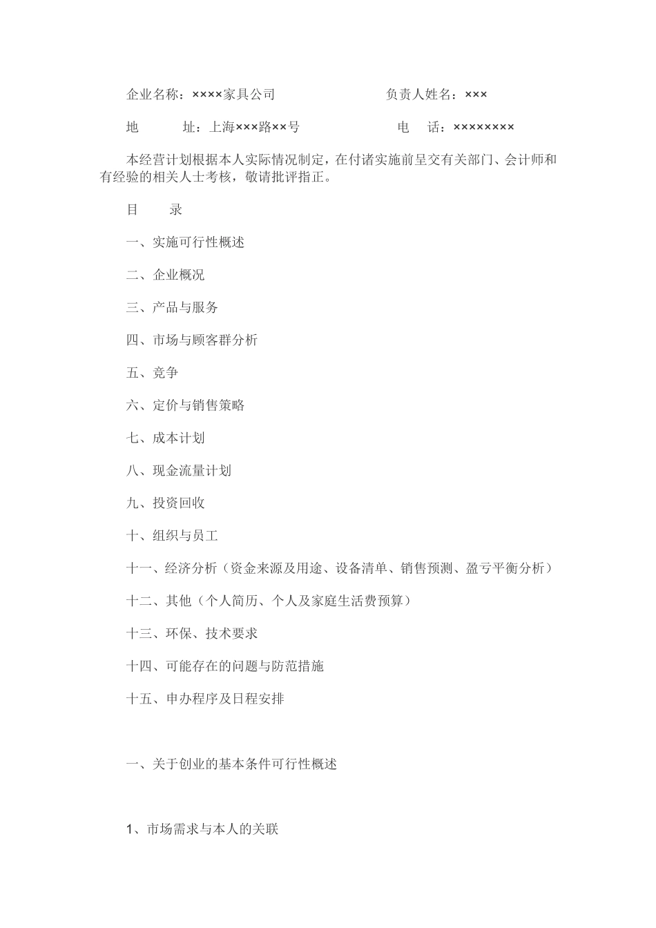 家居行业创业计划书.doc_第1页