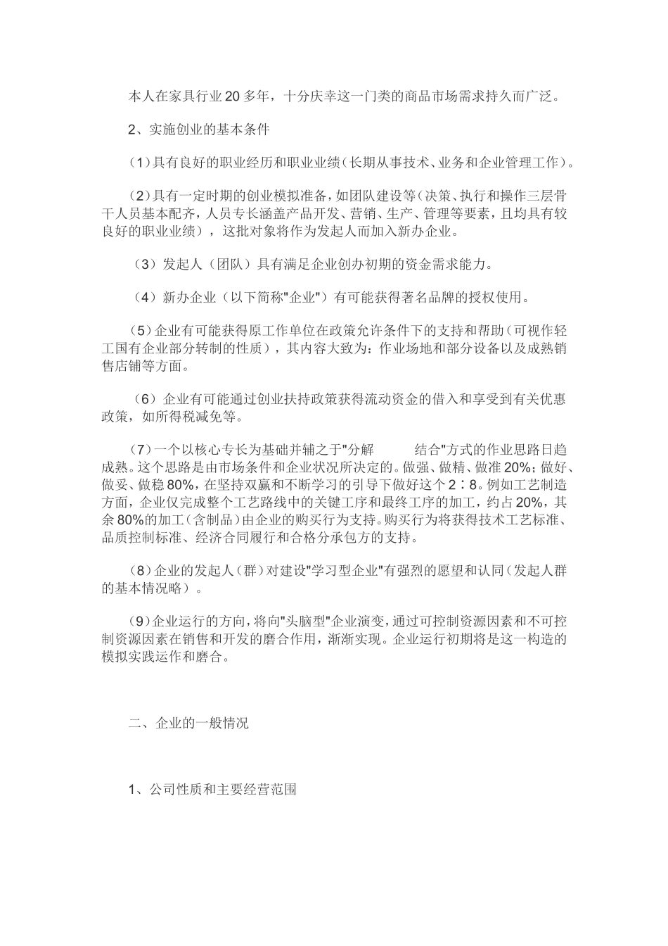 家居行业创业计划书.doc_第2页