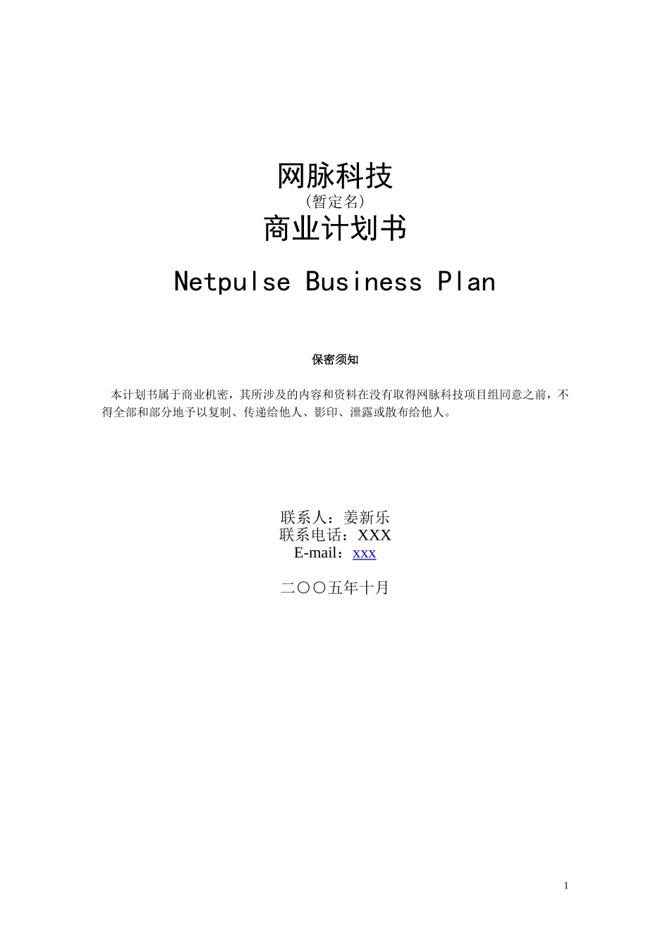 ×科技商业计划书.doc_第1页