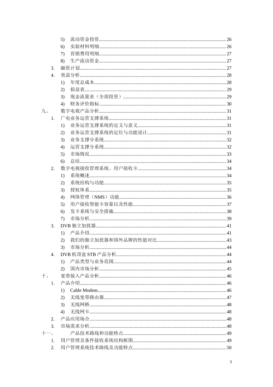 ×科技商业计划书.doc_第3页