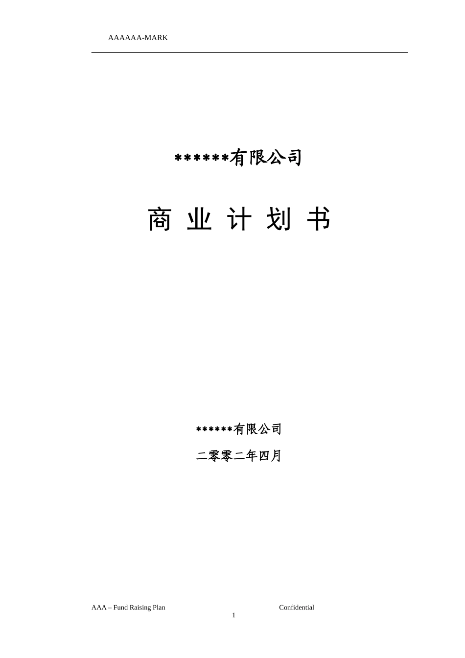 私募商业计划书.doc_第1页