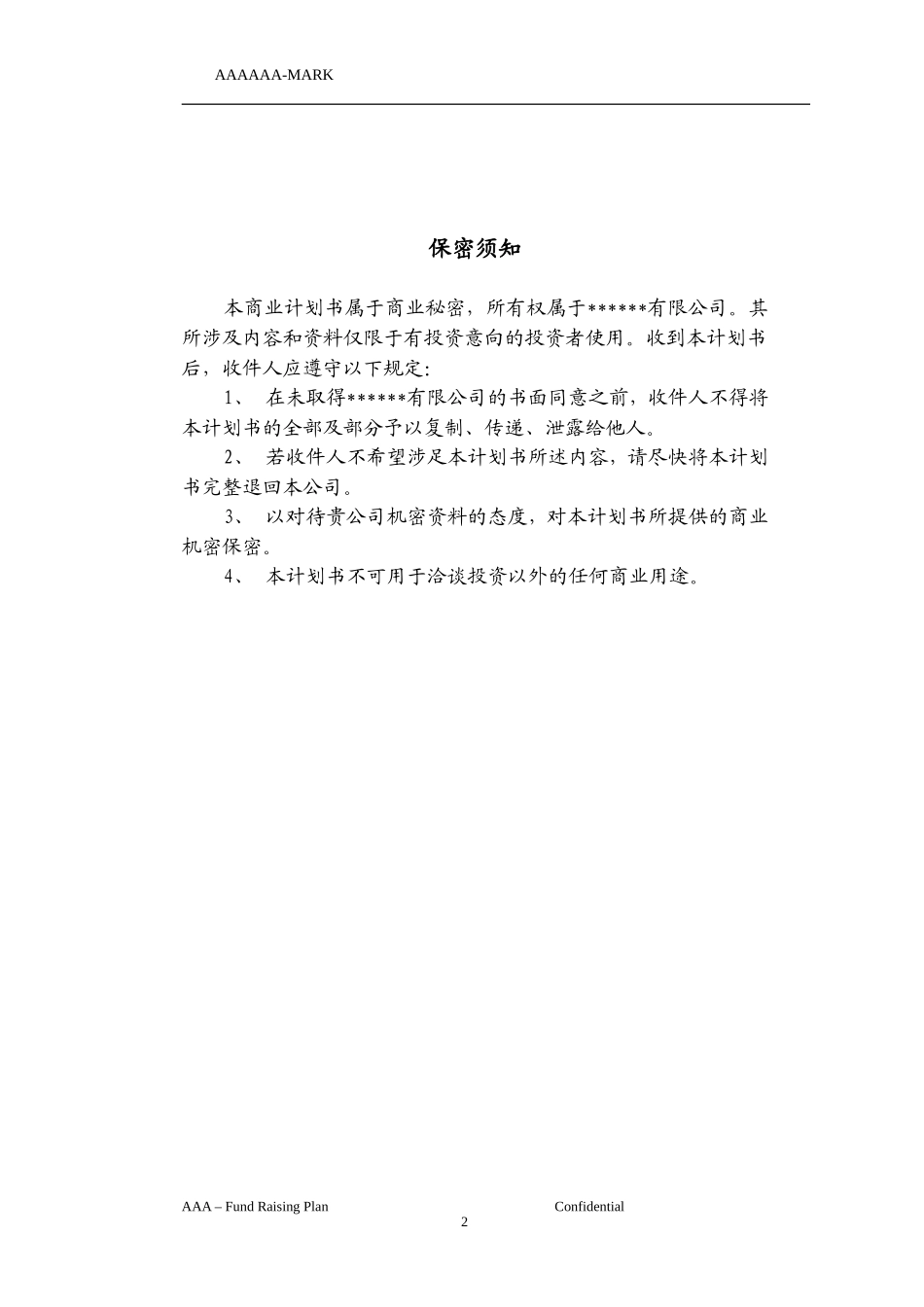 私募商业计划书.doc_第2页