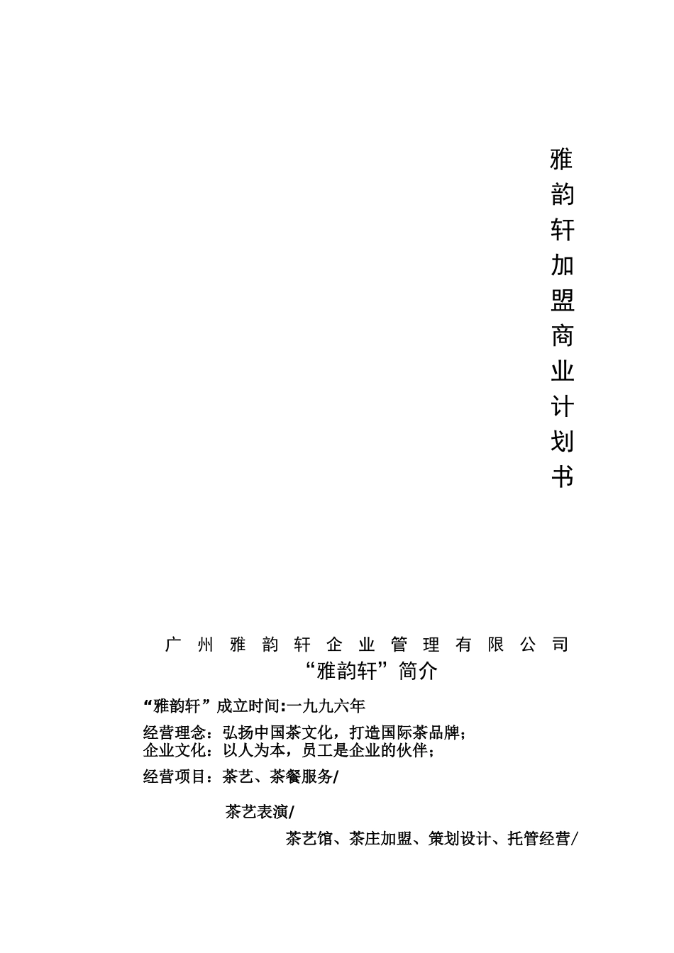 雅韵轩加盟商业计划书广州雅韵轩企业管理有限公司.doc_第1页