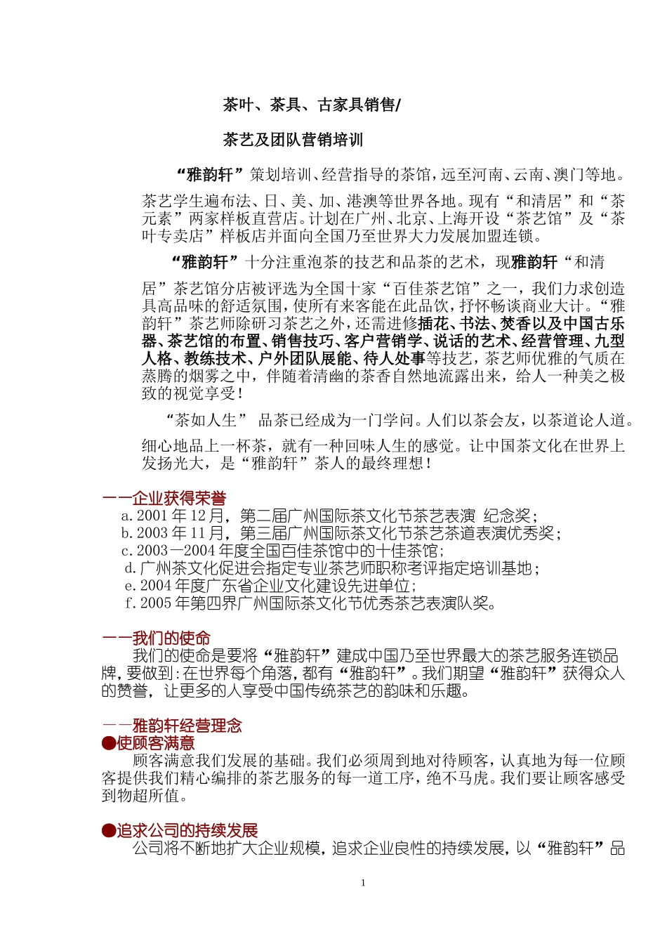 雅韵轩加盟商业计划书广州雅韵轩企业管理有限公司.doc_第2页