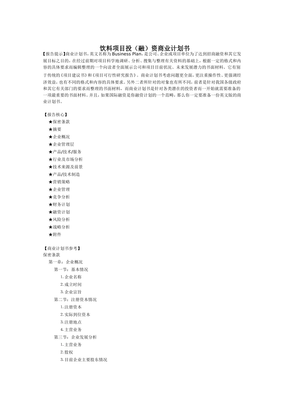 饮料项目投（融）资商业计划书.doc_第1页