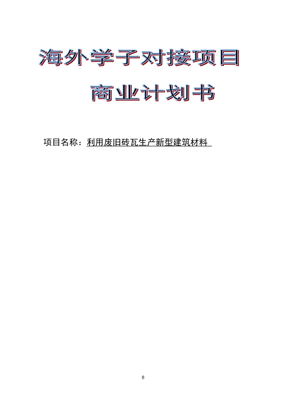 利用废旧砖瓦生产新型建筑材料.doc_第1页