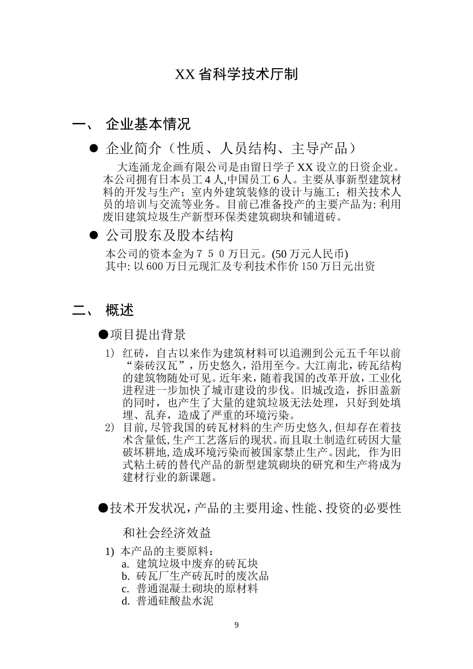 利用废旧砖瓦生产新型建筑材料.doc_第2页