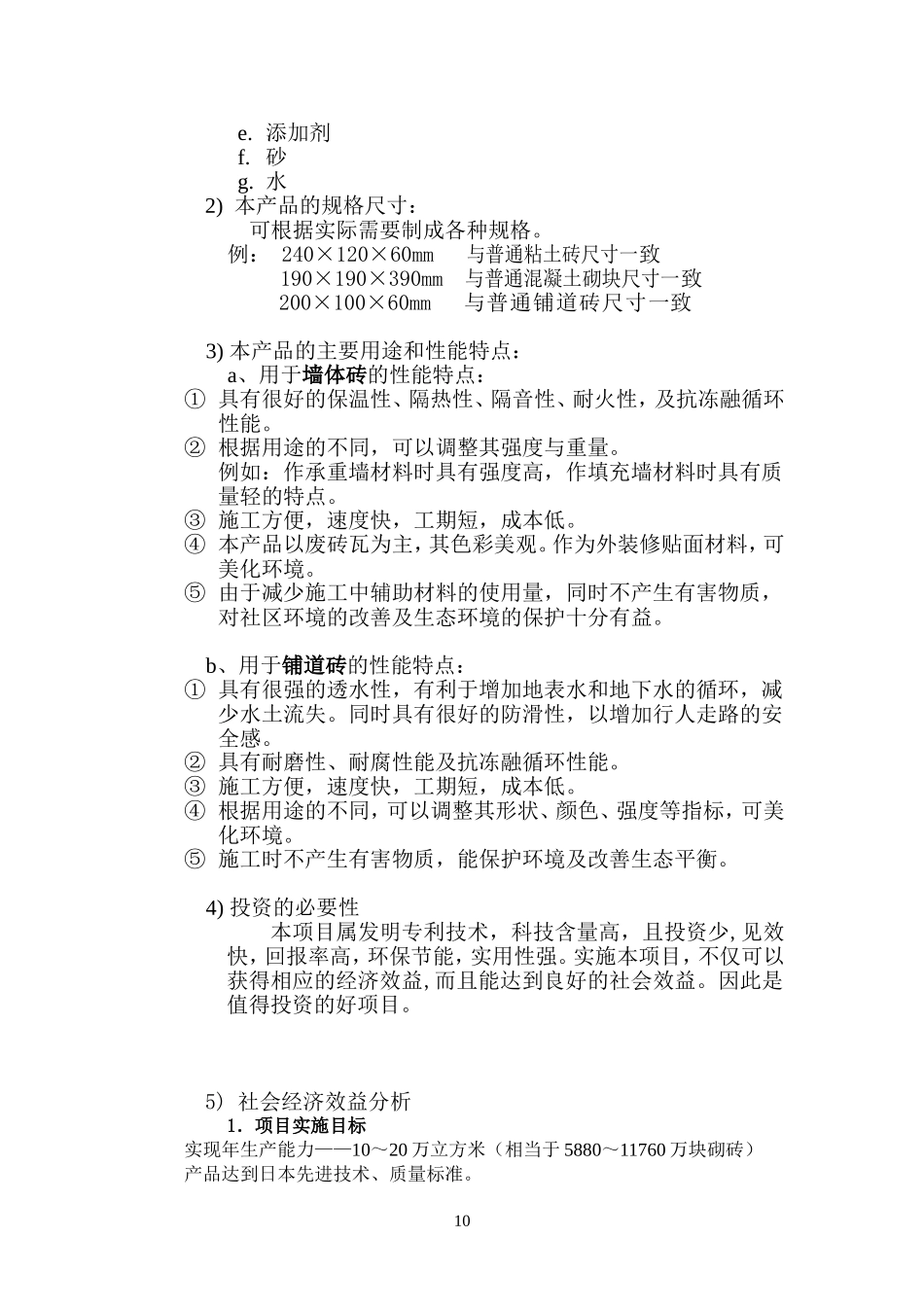 利用废旧砖瓦生产新型建筑材料.doc_第3页