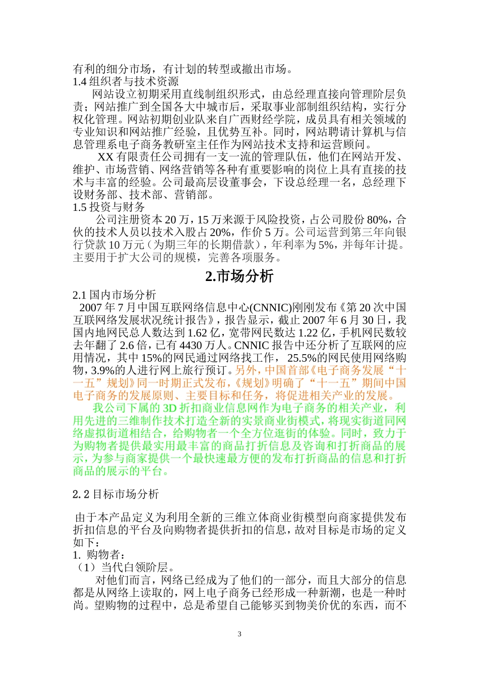 折扣网商业计划书.doc_第3页