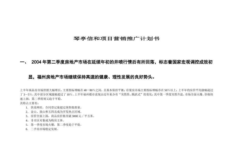 琴亭信和项目计划书.doc_第1页