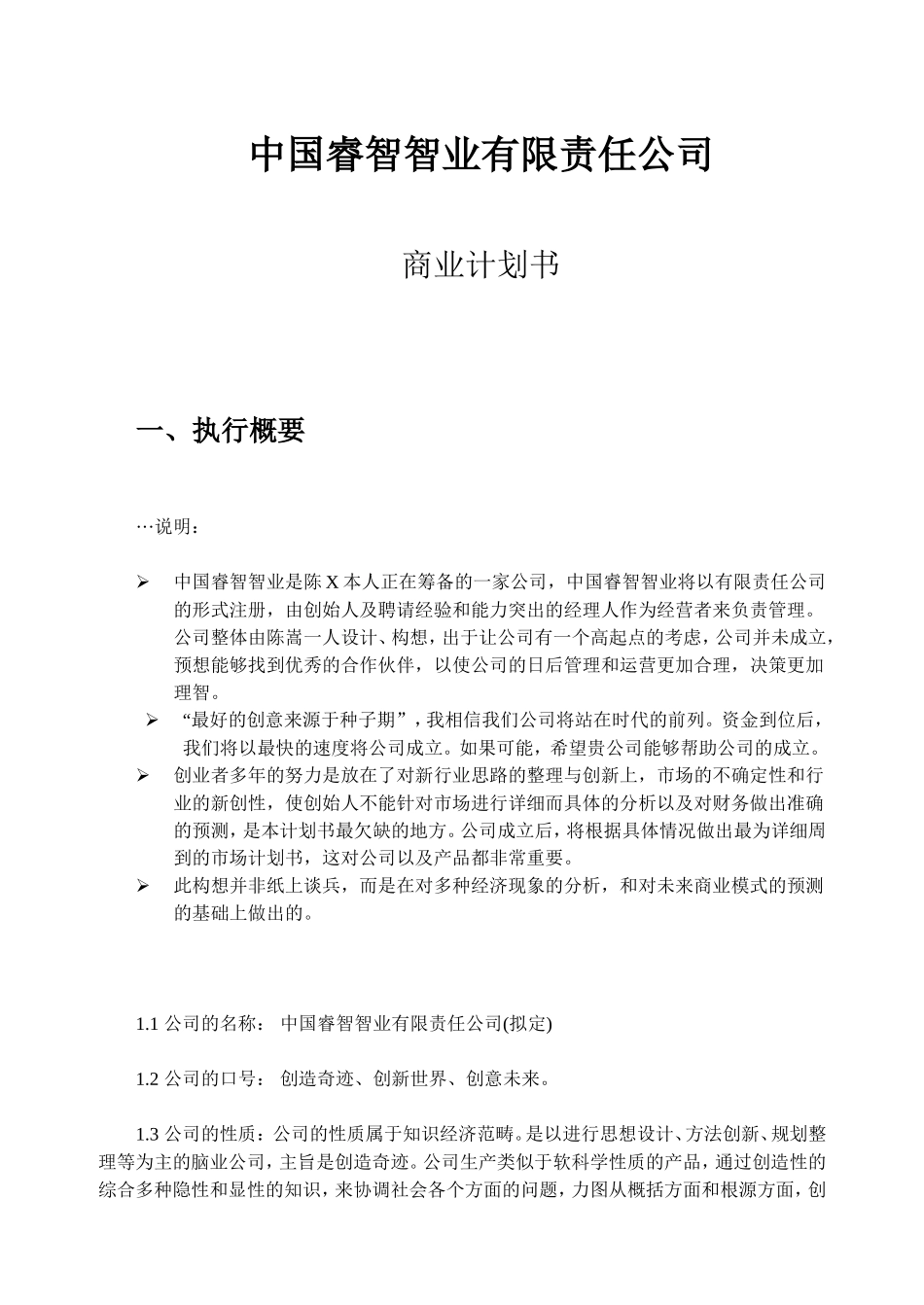 中国睿智智业有限责任公司商业计划书.doc_第1页
