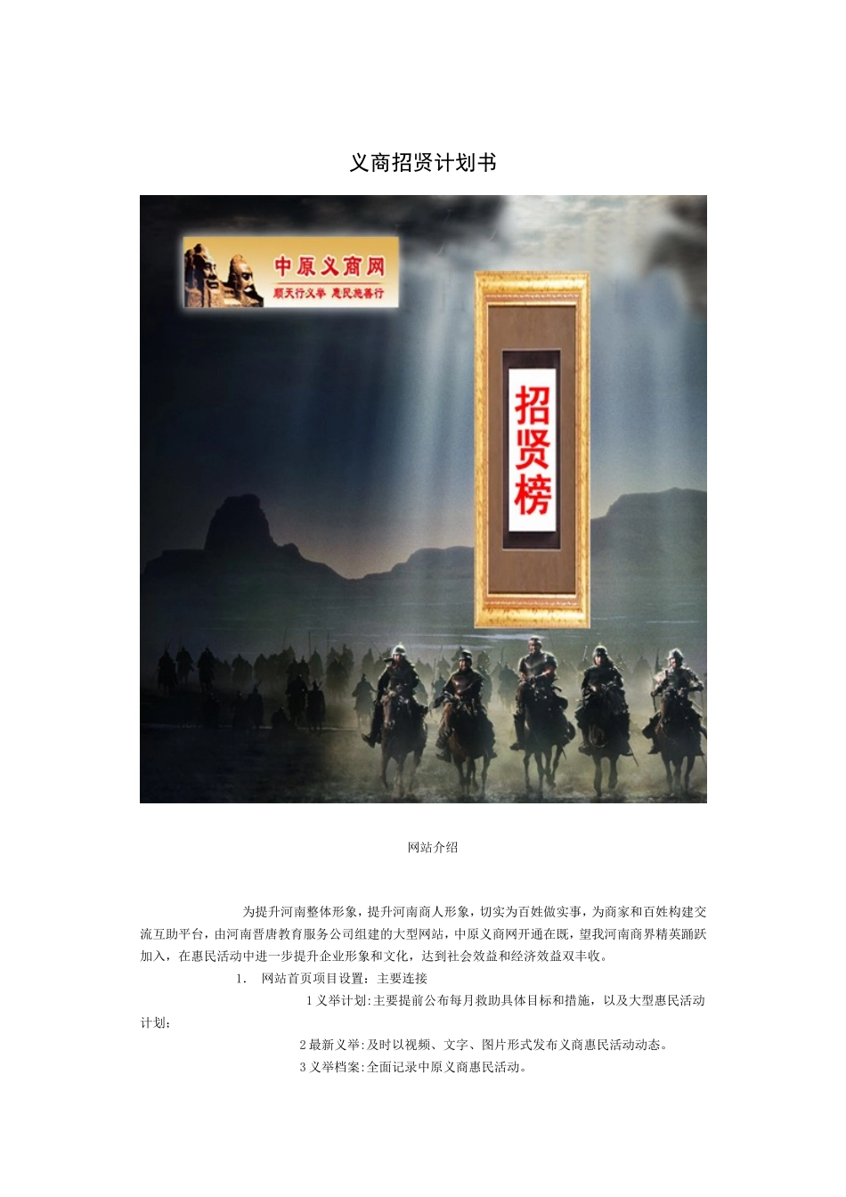 义商招贤计划书.doc_第1页