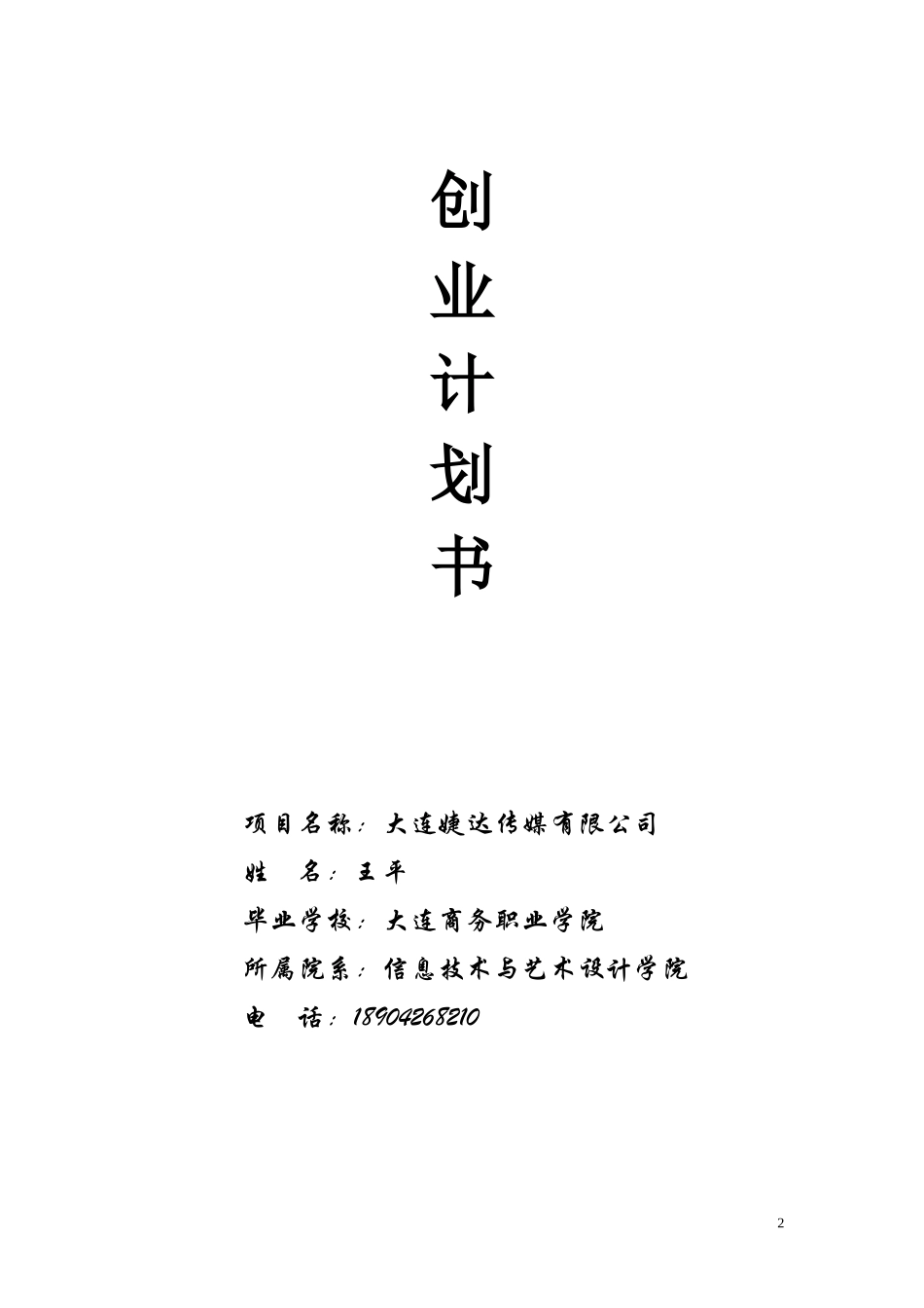 婕达传媒有限公司商业计划书.doc_第1页