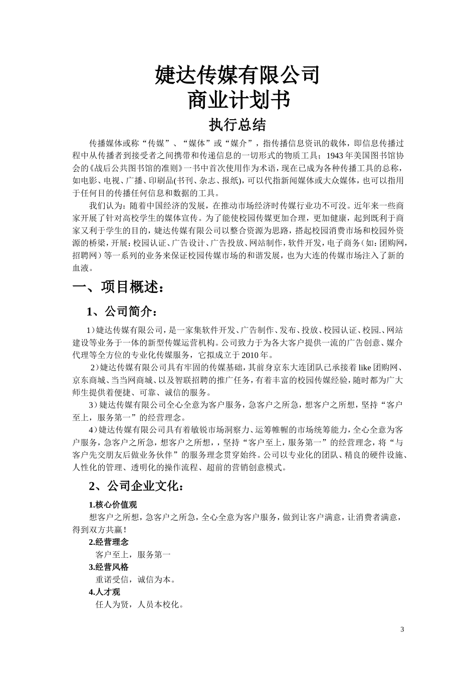婕达传媒有限公司商业计划书.doc_第2页