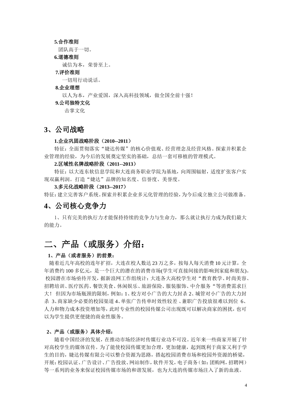 婕达传媒有限公司商业计划书.doc_第3页