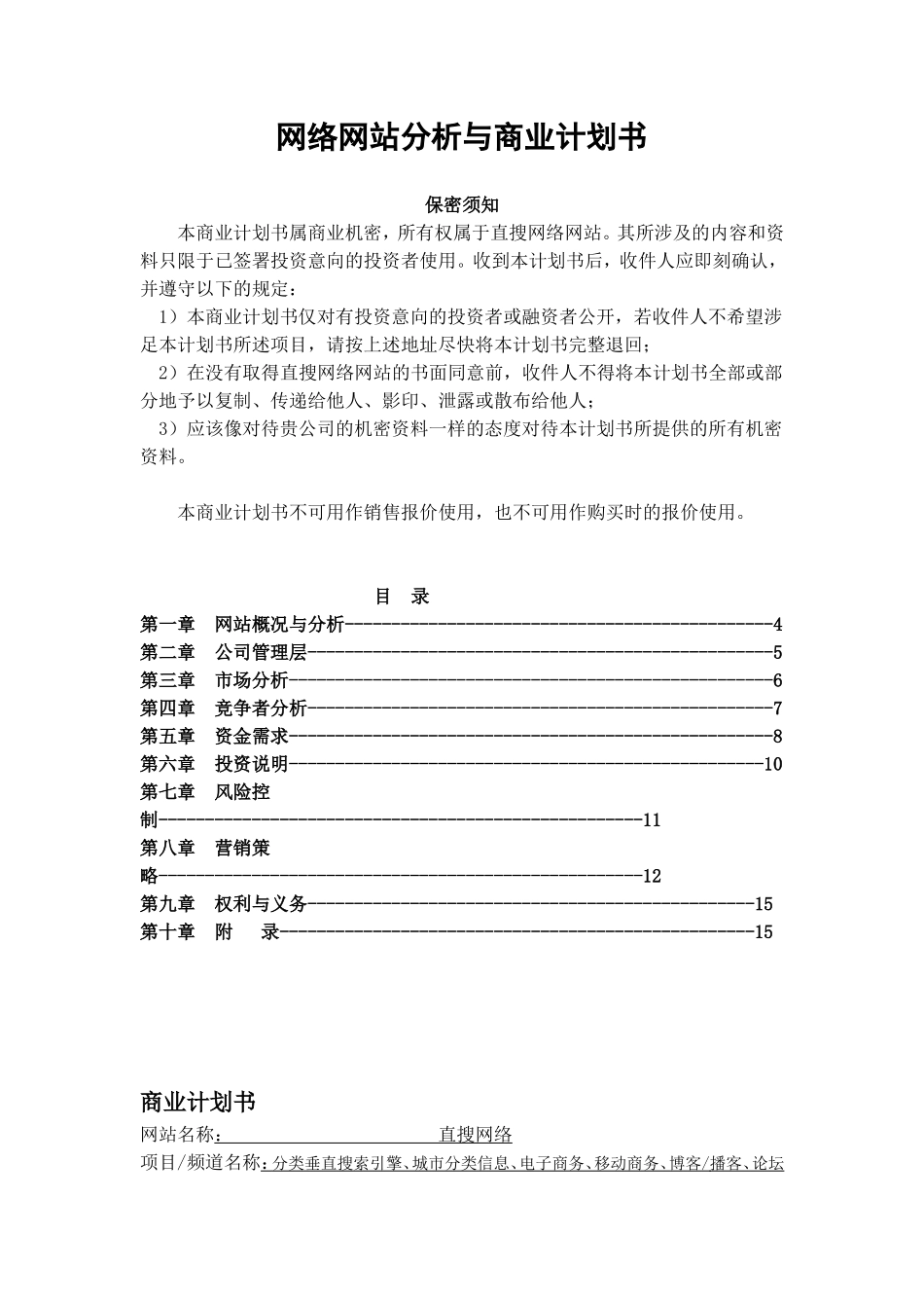 网络网站分析与商业计划书.doc_第1页
