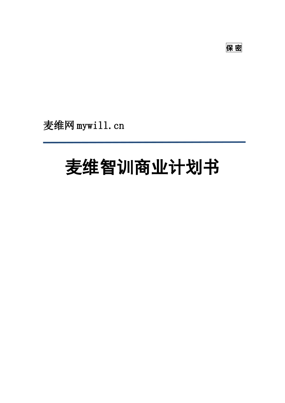 麦维智训商业计划书.docx_第1页