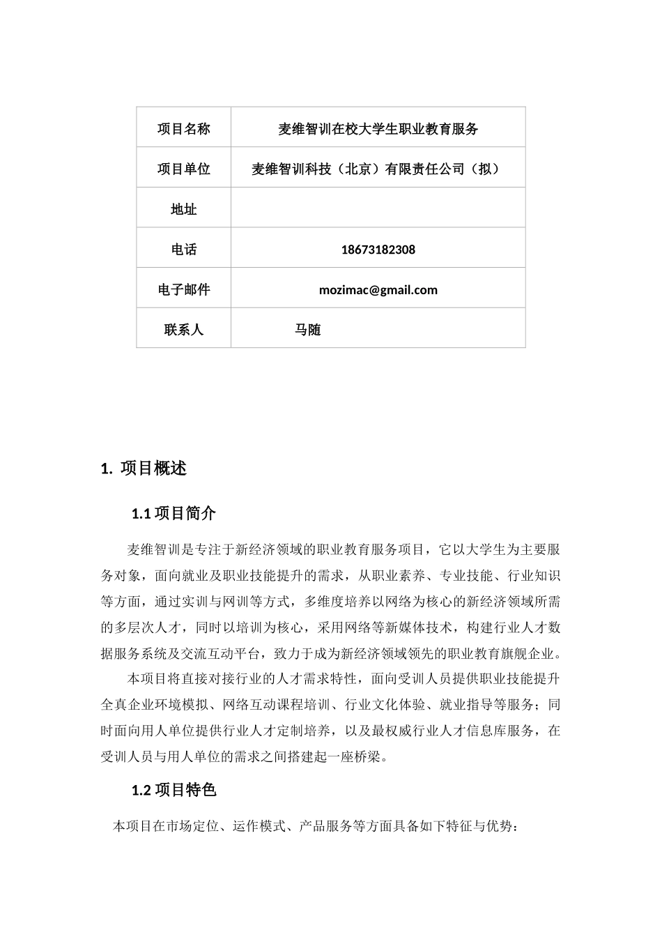麦维智训商业计划书.docx_第2页