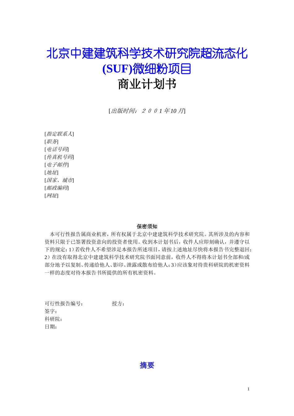 SUF微细粉项目商业计划书.doc_第1页