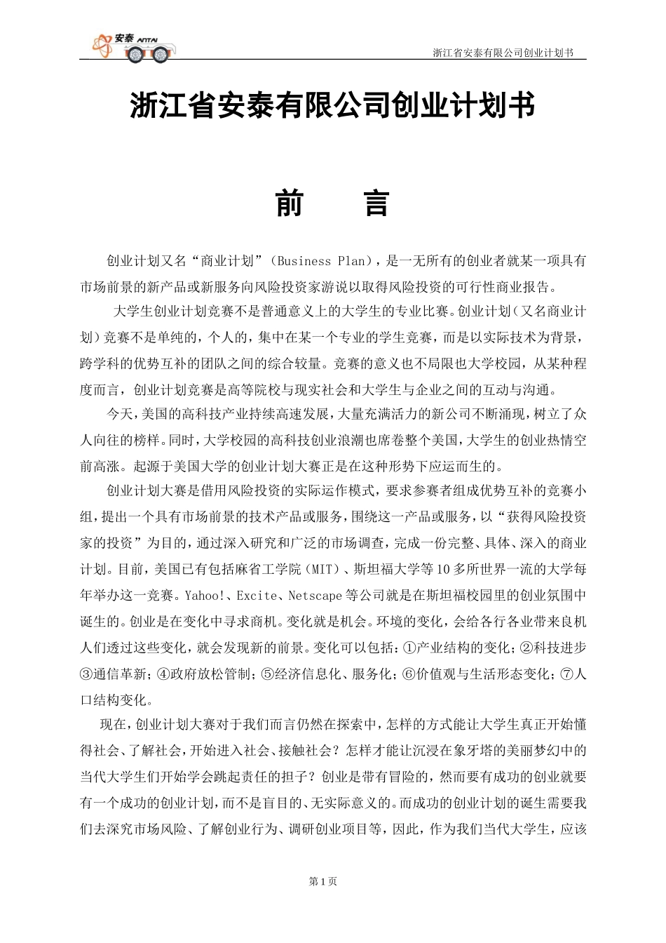 浙江省安泰有限公司创业计划书.doc_第1页