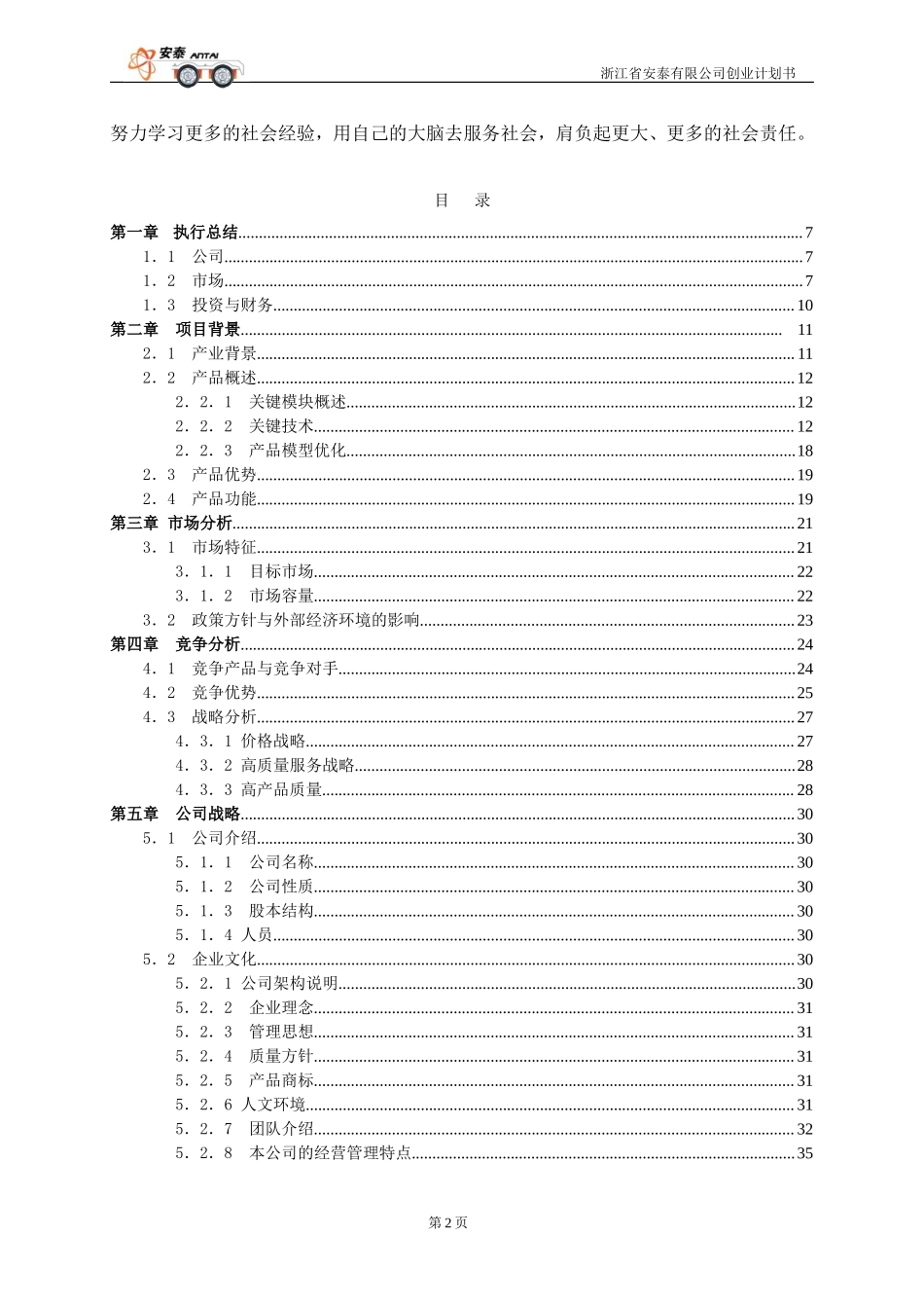 浙江省安泰有限公司创业计划书.doc_第2页