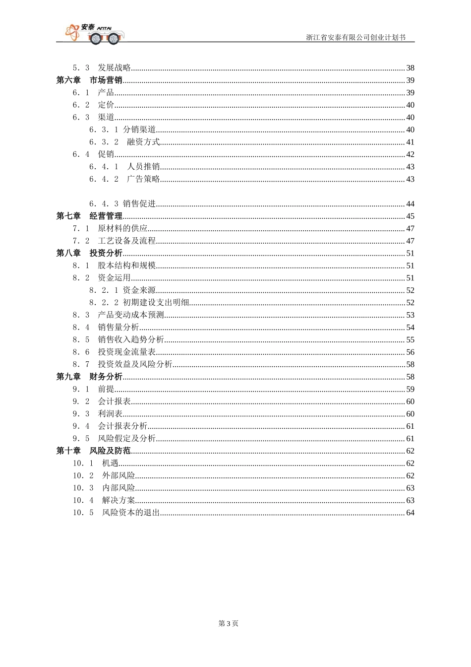 浙江省安泰有限公司创业计划书.doc_第3页