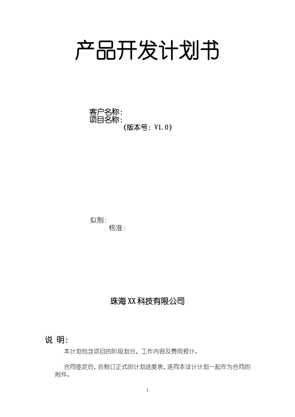 产品开发计划书.doc_第1页