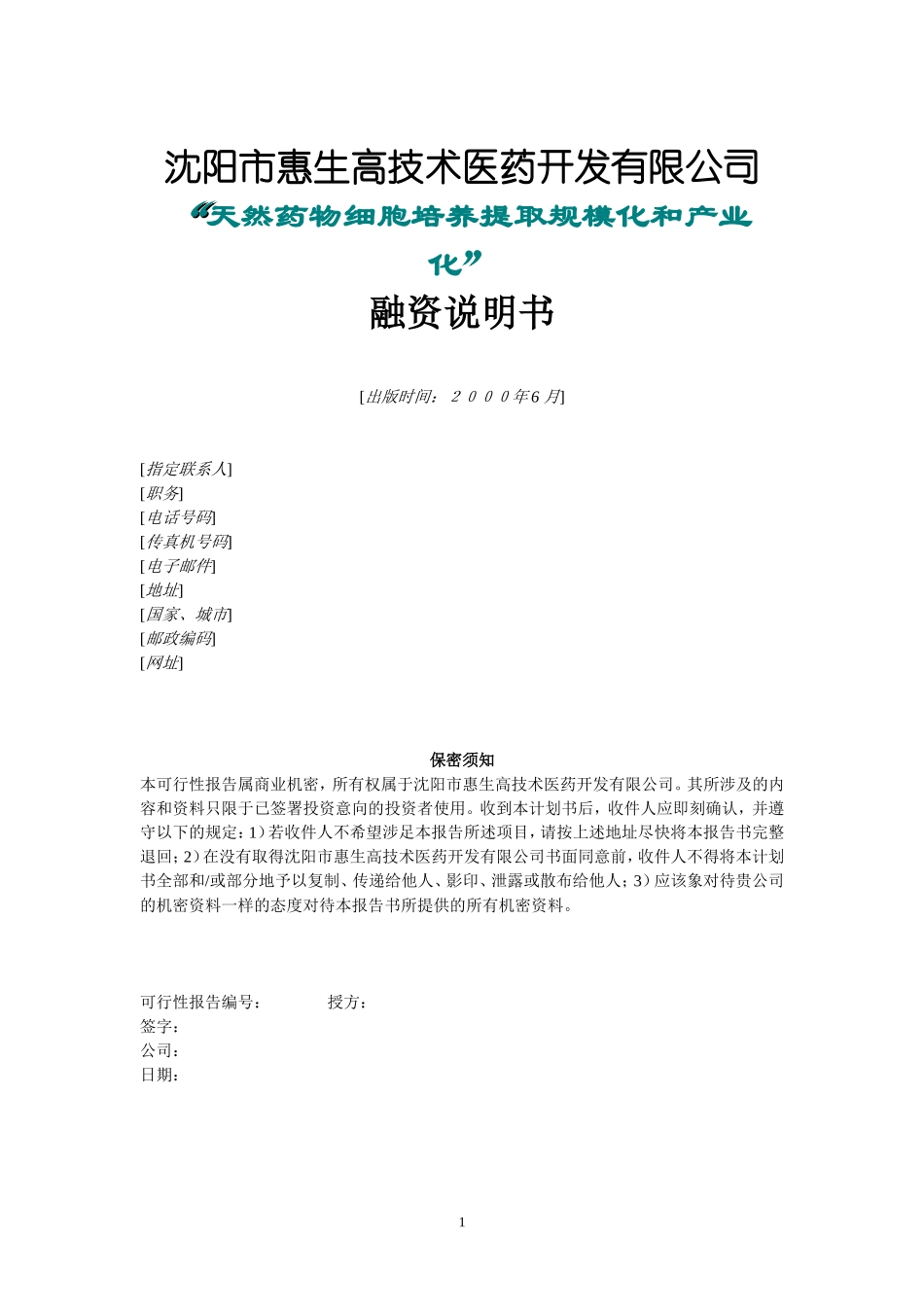 沈阳惠生融资计划书.doc_第1页