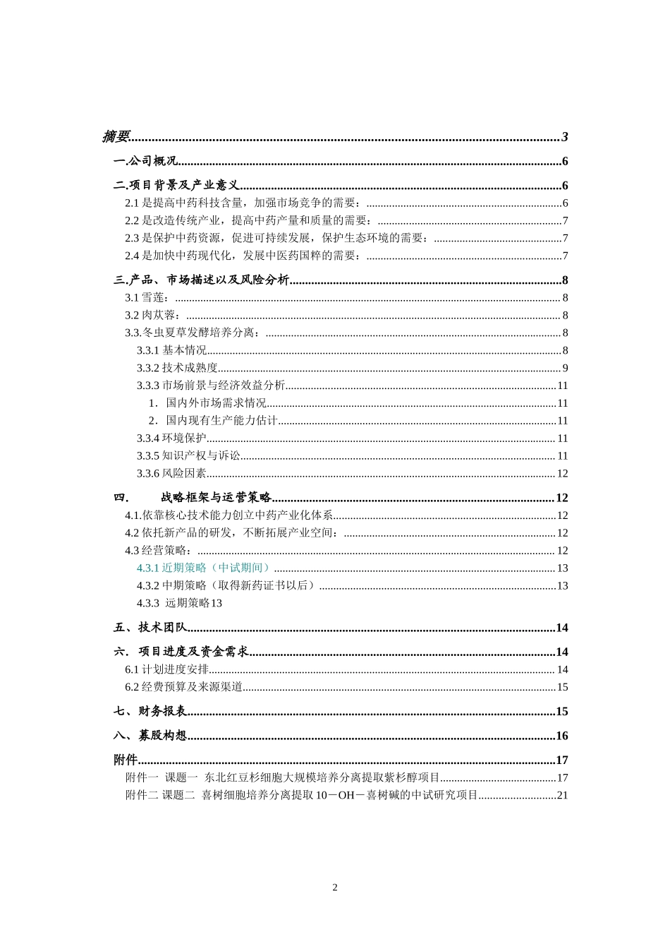 沈阳惠生融资计划书.doc_第2页