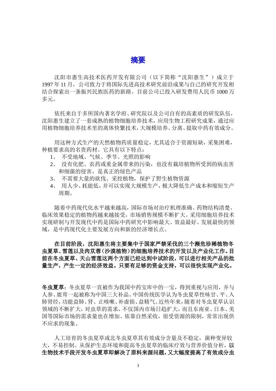 沈阳惠生融资计划书.doc_第3页