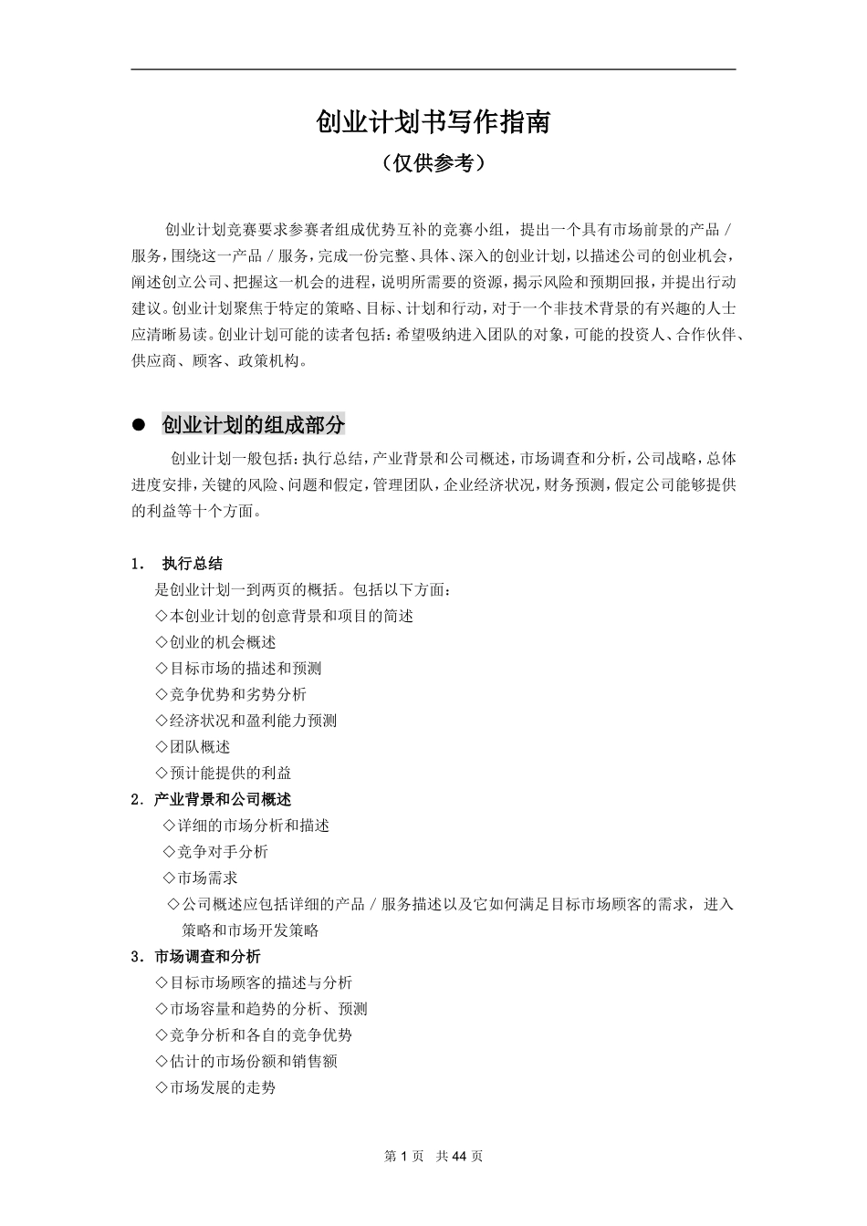 商业计划书范文.doc_第1页