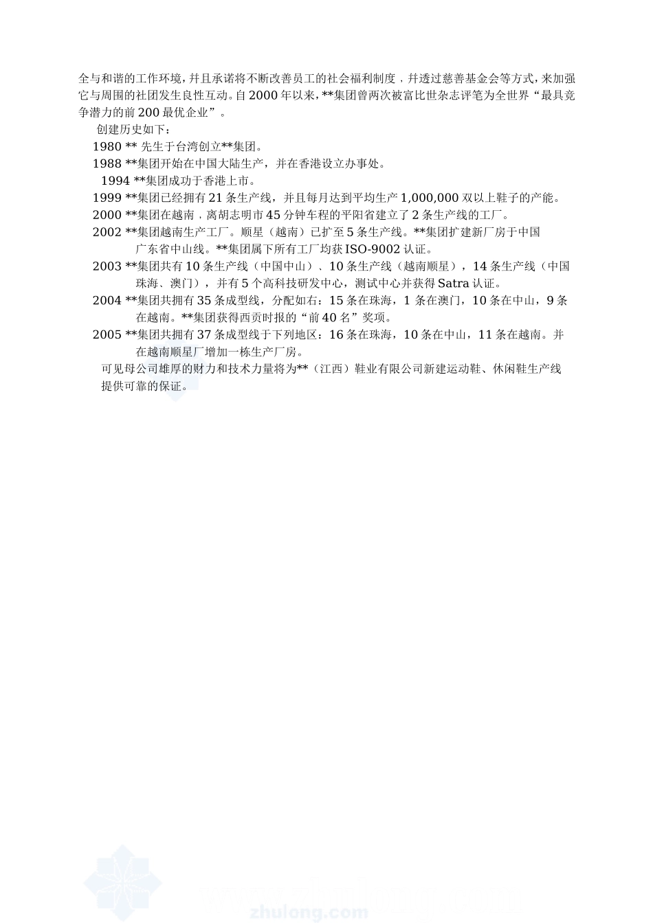 江西某鞋业有限公司项目可研报告_secret.doc_第3页