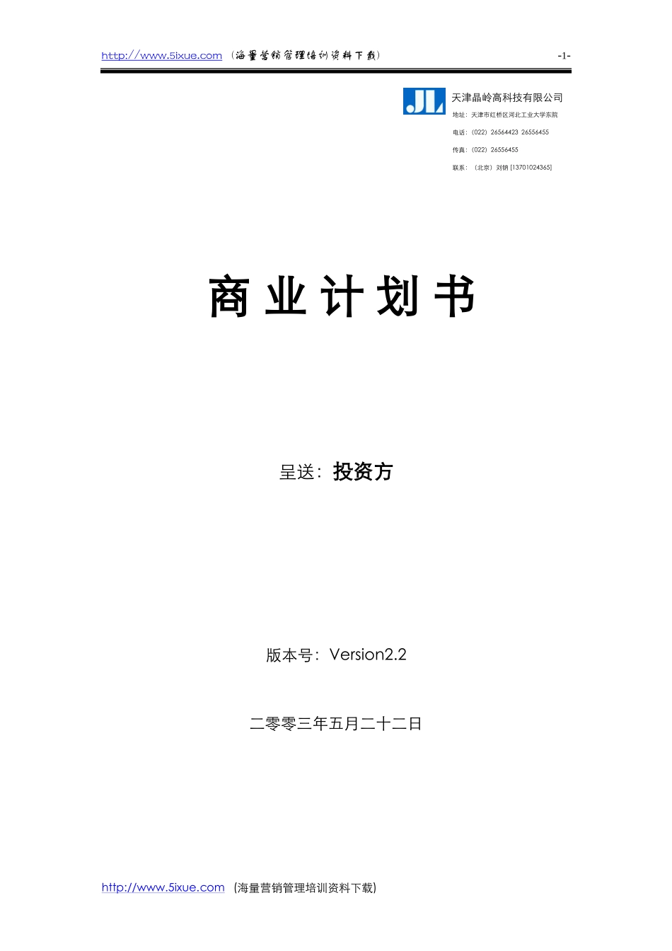 天津晶岭高科技有限公司商业计划书.doc_第1页