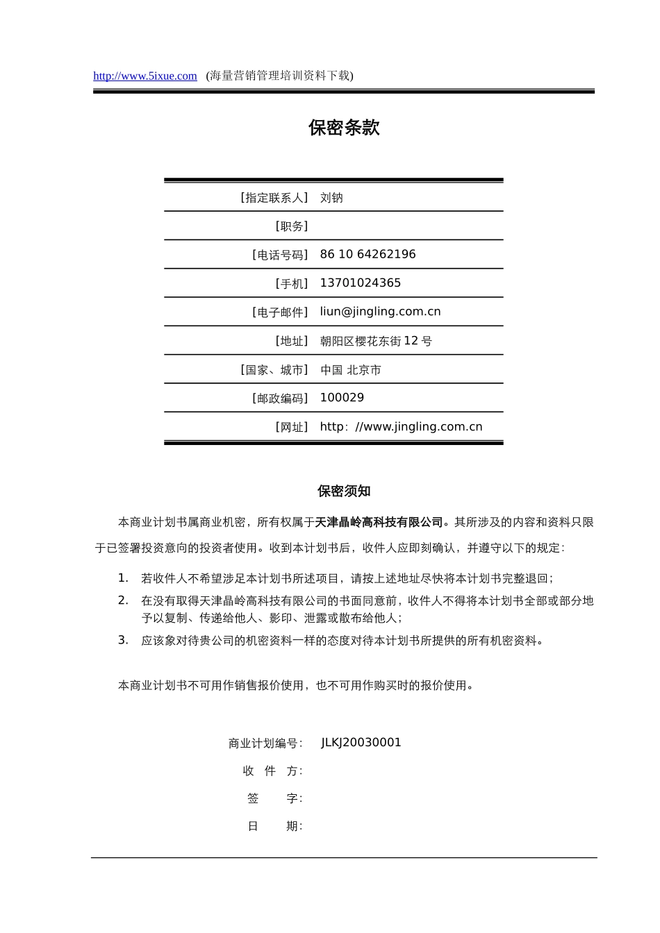 天津晶岭高科技有限公司商业计划书.doc_第2页
