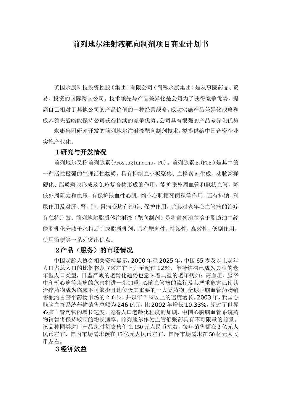 前列地尔注射液靶向制剂项目商业计划书.doc_第1页