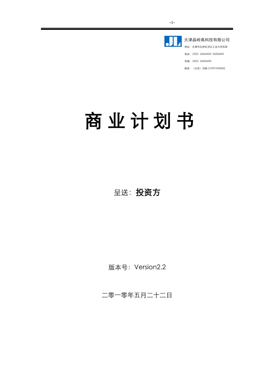 天津晶岭高科技有限公司商业计划书.doc_第1页