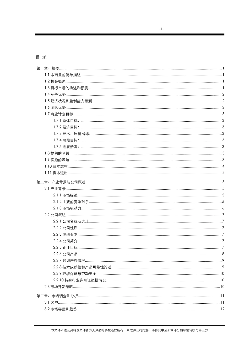 天津晶岭高科技有限公司商业计划书.doc_第3页