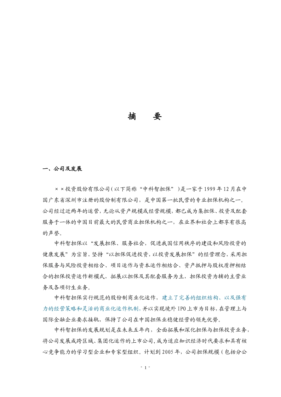 ××投资股份公司商业计划书.doc_第2页