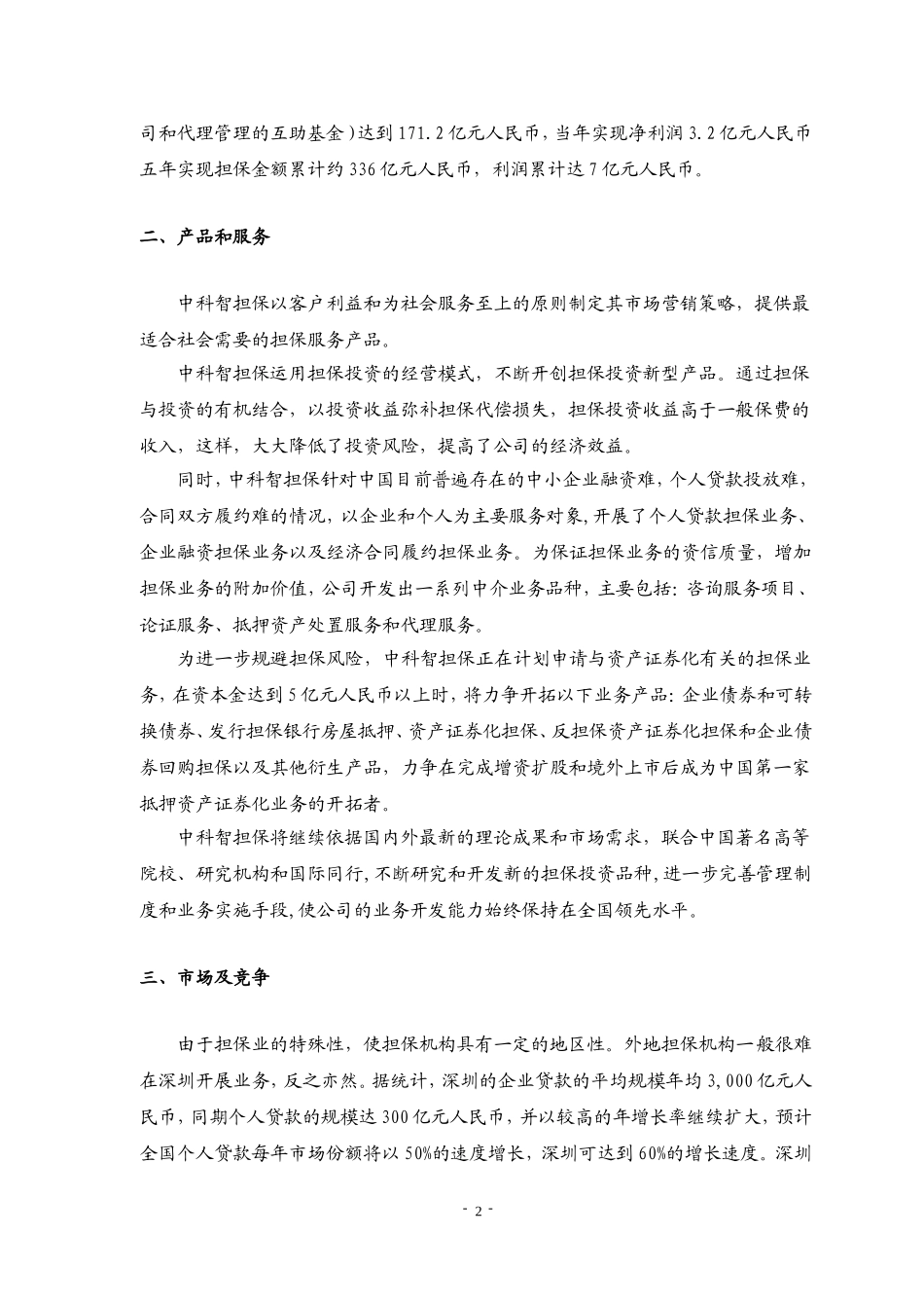 ××投资股份公司商业计划书.doc_第3页